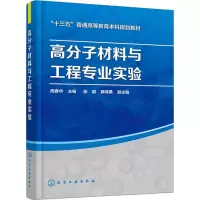 醉染图书高分子材料与工程专业实验9787120167