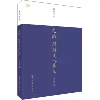 醉染图书老派:闲话文人旧事9787554017661