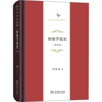 醉染图书价值学说史(修订版)9787100178013