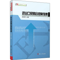 醉染图书进出口贸易合规案例集9787309138498