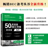 醉染图书50天攻克BEC中级阅读篇 16天 第二版9787568529259