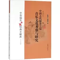 醉染图书中国古代契丹 辽音乐文化考察与研究9787542662460
