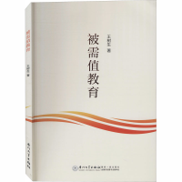 醉染图书被需值教育9787561576885