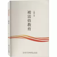 醉染图书被需值教育9787561576885