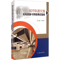 醉染图书城市轨道交通机电设备与系统调试指南9787564381080
