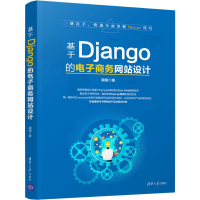 醉染图书基于Django的商务设计9787302505129