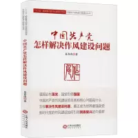 醉染图书中怎样解决作风建设问题9787210106029