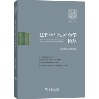 醉染图书法哲学与法社会学论丛 2017年卷(总第22卷)9787100165471