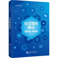 醉染图书社交媒体概论9787313225726