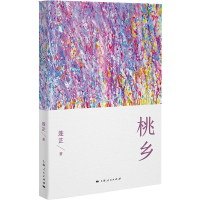 醉染图书桃乡9787208171091