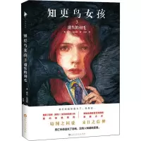 醉染图书知更鸟女孩 5 遗失的羽毛9787550029859
