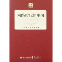 醉染图书网络时代的中国(中文精装)9787119114828