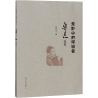 醉染图书荒野中的呼喊者 鲁迅图传9787309134285