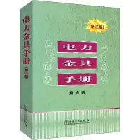 醉染图书电力金具手册(第3版)9787508397108