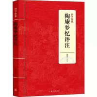 醉染图书陶庵梦忆评注9787542663672
