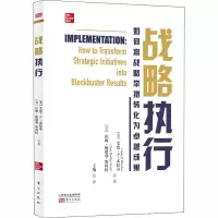 醉染图书战略执行 如何将战略举措转化为卓越成果9787520712835