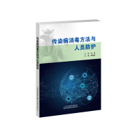 醉染图书传染病消毒方法与人员防护9787543340367