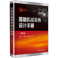 醉染图书简明机械零件设计手册 第2版9787519801335