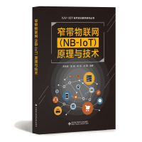 醉染图书窄带物联网(NB-IoT)原理与技术9787560656267