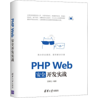 醉染图书PHP Web安全开发实战9787302511274