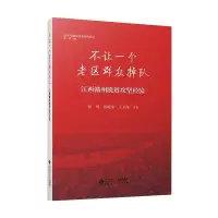 醉染图书不让一个老区群众掉队 江西赣州的脱贫经验9787303270330
