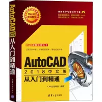 醉染图书AutoCAD2018中文版从入门到精通9787302510062