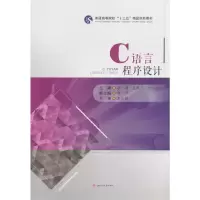 醉染图书C语言程序设计9787564363635