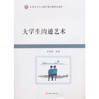 醉染图书大学生沟通艺术9787564363987