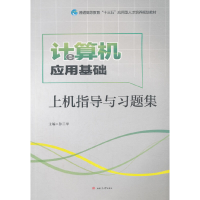 醉染图书计算机应用基础上机指导与习题集9787564363901