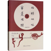 醉染图书族群记忆的审美观照9787564362928