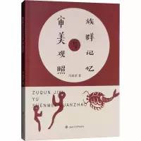醉染图书族群记忆的审美观照9787564362928
