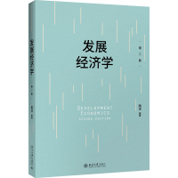 醉染图书发展经济学 第2版9787301296776