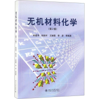 醉染图书无机材料化学(第2版)9787301293294