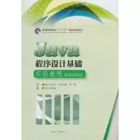醉染图书JA程序设计基础实验教程9787564363451