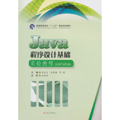 醉染图书JA程序设计基础实验教程9787564363451
