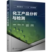 醉染图书化工产品分析与检测97871225099