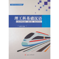 醉染图书理工科基础汉语9787564363154