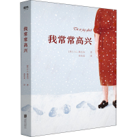 醉染图书我常常高兴9787559641724