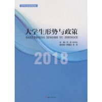 醉染图书大学生形势与政策(2018)9787564363642