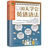 醉染图书30天学会英语语法9787571313104