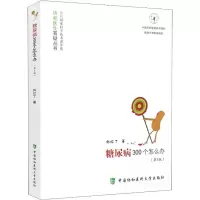 醉染图书糖尿病300个怎么办(第5版)9787567910904