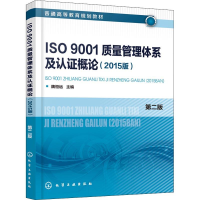 醉染图书ISO9001质量管理体系及认概论(2015版) 第2版97871224467
