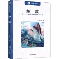 醉染图书鲸歌9787550508835