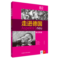 醉染图书走进德国(B2)(练习手册)9787521301182