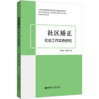 醉染图书社区矫正社会工作实务研究9787562855279