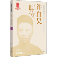 醉染图书许白昊画传9787208172159