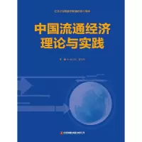 醉染图书中国流通经济理论与实践97875047750