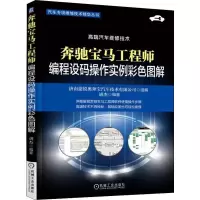 醉染图书奔驰宝马编程设码操作实例彩色图解9787111603290
