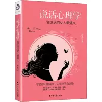 醉染图书说话心理学 会说话的女人9787531743729
