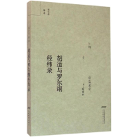 醉染图书胡适与罗尔纲经纬录9787533681838